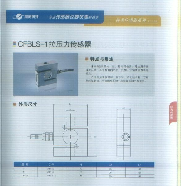 CFBLS-1拉压力传感器