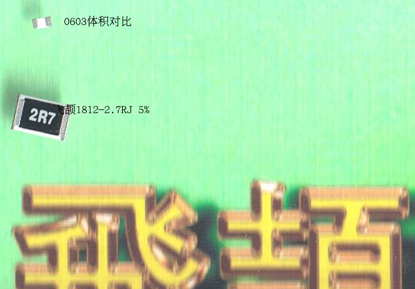 供应1812-2.7R J 1812 2R7 贴片电阻