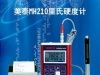 供应便携式里氏硬度计MH210 MH-210