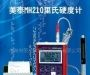 便携式里氏硬度计MH210
