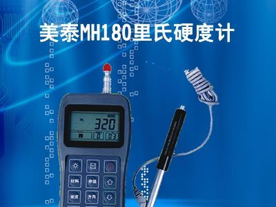 现货供应美泰MH180便携式里氏硬度计