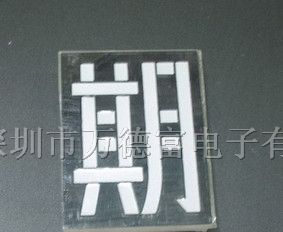 供应1位一位期字 单位数码管 高亮红色