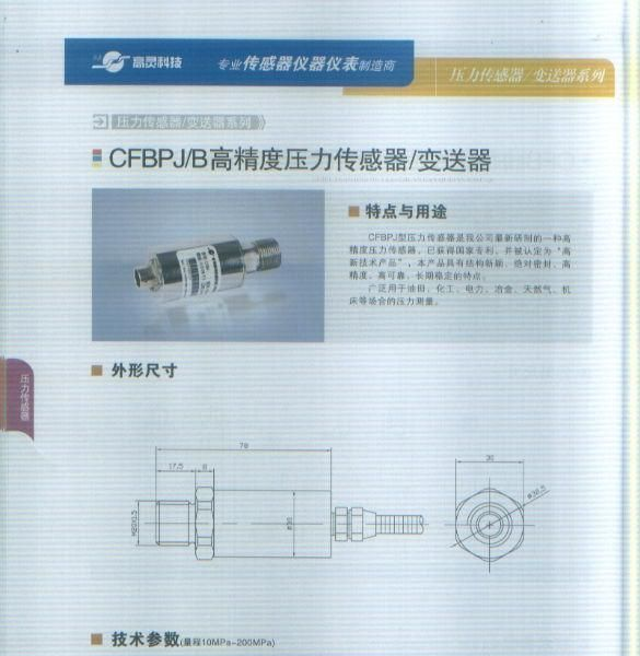 CFBPJ/B高精度压力传感器/变送器