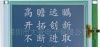 供应5.7寸点阵图形液晶模块