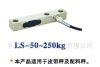 供应LS-50～250kg称重、测力传感器(图)
