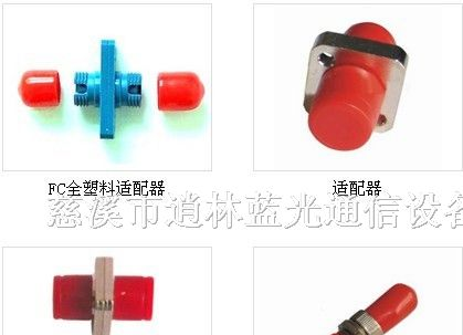 供应FC适配器，光纤连接器，光纤跳线