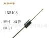 供二极管、整流器、整流管、整流二极管、1N5408