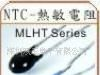 供应功率型热敏电阻（温度传感器）-MLHT系列