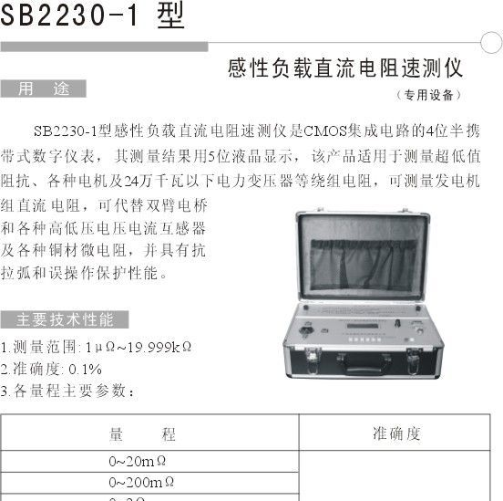 供-SB2230-1感性负载直流电阻速测仪