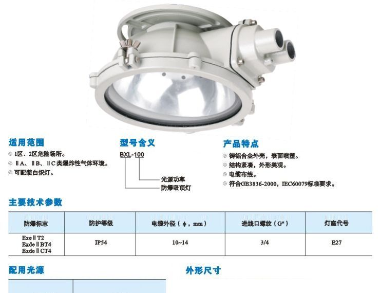 BXL-100系列防爆吸顶灯（IIB、IIC）