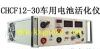 供应CHCF12-30车用电池活化仪(图)