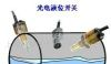 供应光电式液位开关
