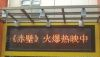 供应室外单色LED显示屏