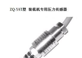 供应ZQ-Y6T型装载机专用压力传感器