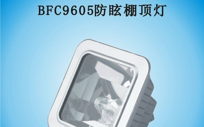 BFC9605防眩棚顶灯（150W）