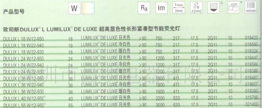 供应 欧司朗 L长形紧凑型节能荧光灯