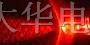 供应鼠标红灯，超高亮LED红光，红光LED