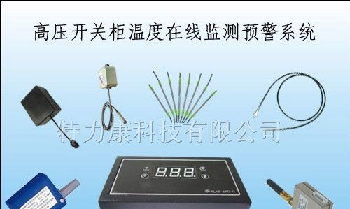 供应高压开关柜温度监测系统
