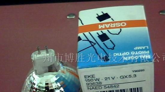 供应欧斯朗OSRAM 93638 EKE 21V 150W卤素灯泡