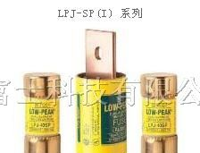 供应保险丝LPJ-110SP, LPJ-125SP, LPJ-175SP价优现货