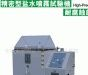 供应盐雾试验机,盐雾箱,盐雾腐蚀试验机,恒温恒湿机