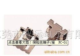 供应保险丝端子/座