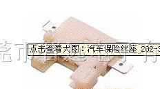 汽车保险丝座