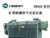 供应KBSG9型系列矿用隔爆型干式电力变压器(图)