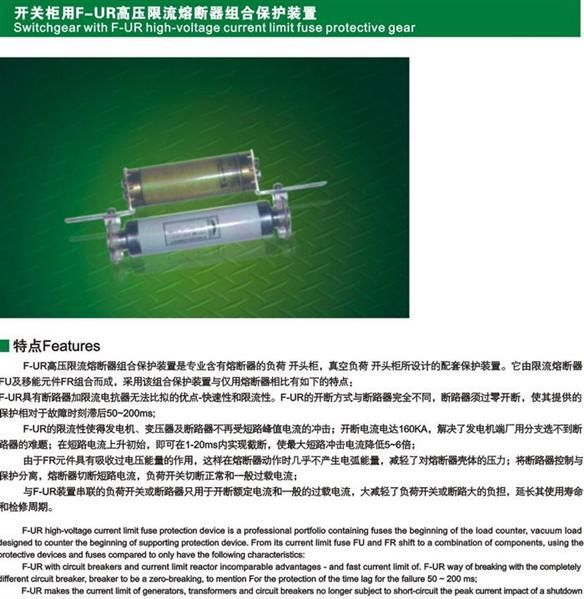 开关柜用F-UR高压限流熔断器组合保护装置 FR
