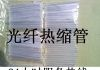 光纤热缩管（光纤热熔管）出口品质、价格超低