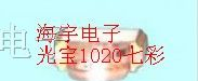 供应台产光宝七彩发光二极管 LED
