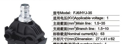 供应FJ6/HYJ系列绝缘穿刺线夹