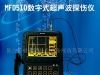 MFD510数字式超声波探伤仪