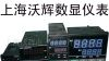 【厂家直售】温控仪表 电压表 转速表 计数器