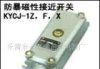 供应KYCJ-1Z磁性开关(图)