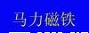 充磁机