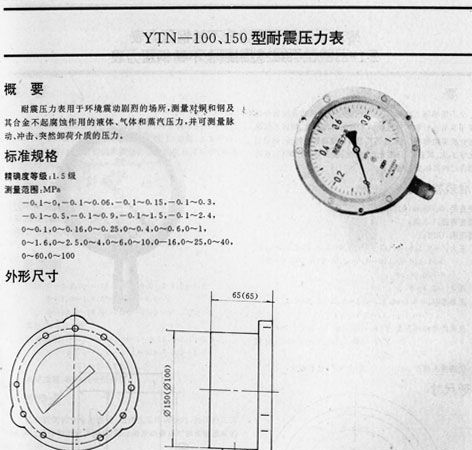 西安仪表厂耐震压力表YTN-100 YTN-100