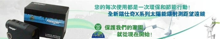 供应美国镭仕奇激光测距望远镜X600B带太阳能充电的