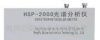 供应HSP-2000光谱分析仪