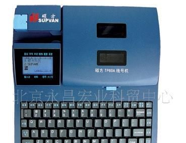 供应硕方线号机TP60,中英文线号打印机，套管机