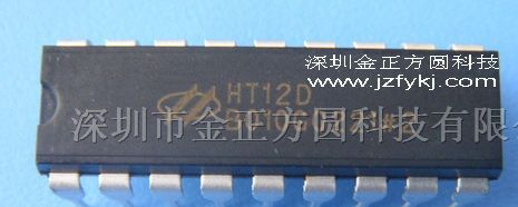 供应集成电路HT12D