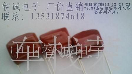中山智诚厂价直销几种型号CBB电容器
