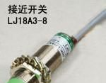 光电开关，接近开关，磁性开关LJ18A3-8，品质