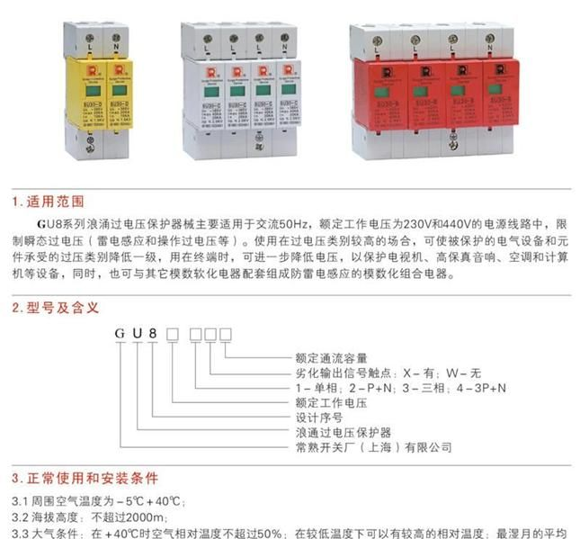 GU8系列浪涌过电压保护器