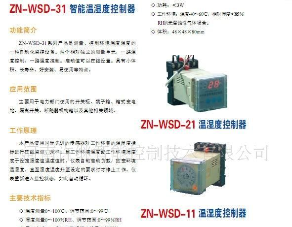 ZN-WSD-31 智能温湿度控制器