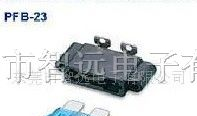 供应汽车保险丝座 PFB-23