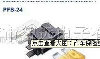 供应汽车保险丝座 PFB-24
