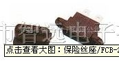供应保险丝座/FCB-21