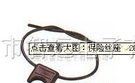 供应保险丝座　202-501(SL-708A)