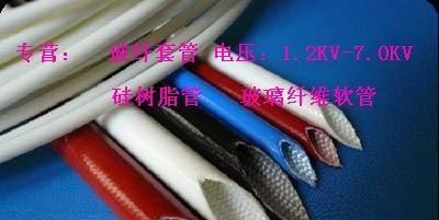 供应1.2KV，1.5KV，2.5KV，玻纤管